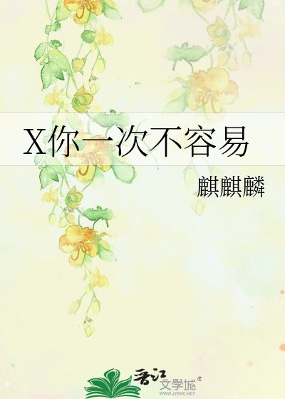 《X你一次不容易》