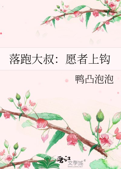 《落跑大叔:愿者上钩》
