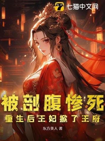 《被剖腹惨死,重生后王妃掀了王府》