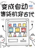 《自动售货机的古代生活》