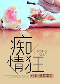 痴情狂