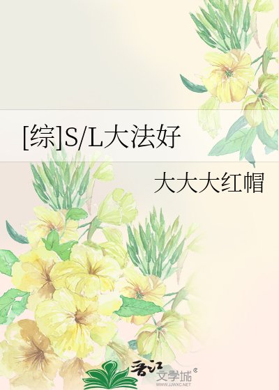 [综]S/L大法好