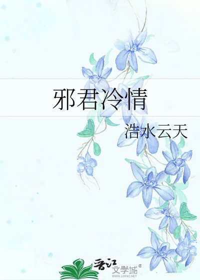 邪君冷情