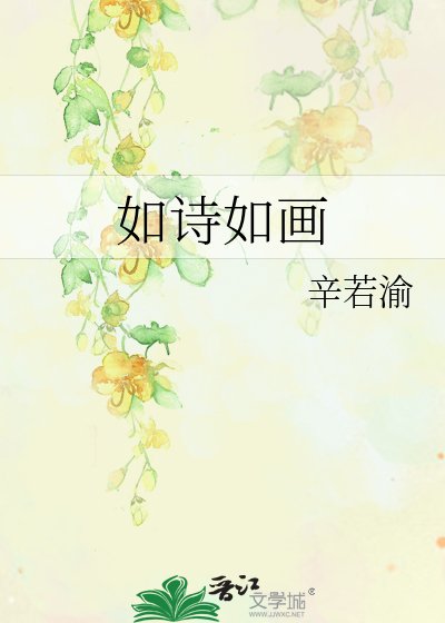 《如诗如画》