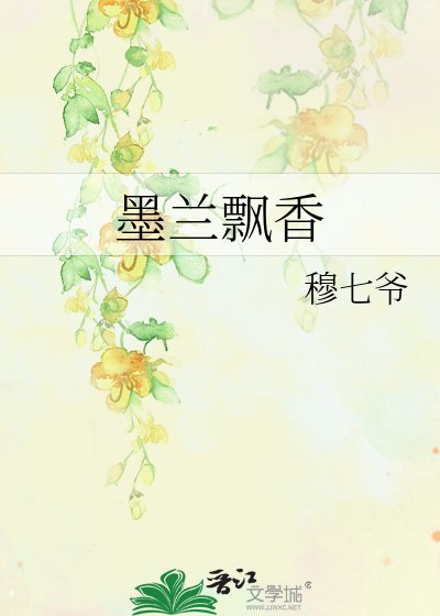 《墨兰飘香》