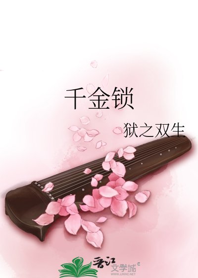 千金锁