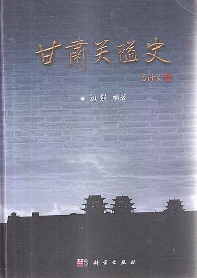 甘肃关隘史（出版书）
