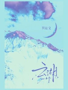 《云湖》