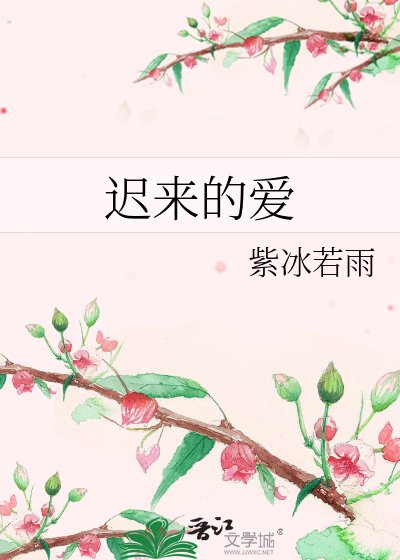 《迟来的爱》