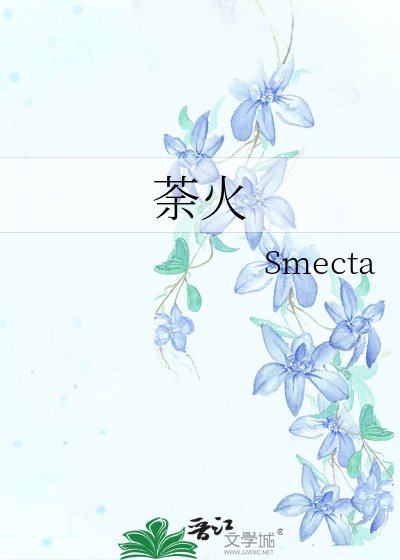 《荼火》