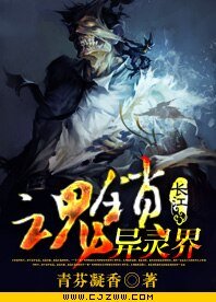 魂锁异灵界