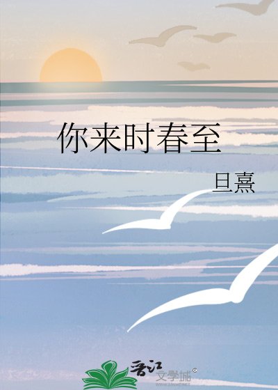 《你来时春至》