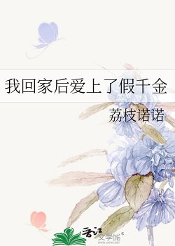 我回家后爱上了假千金