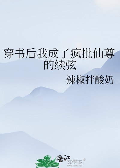 《穿书后我成了疯批仙尊的续弦》