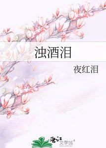 《浊酒泪》