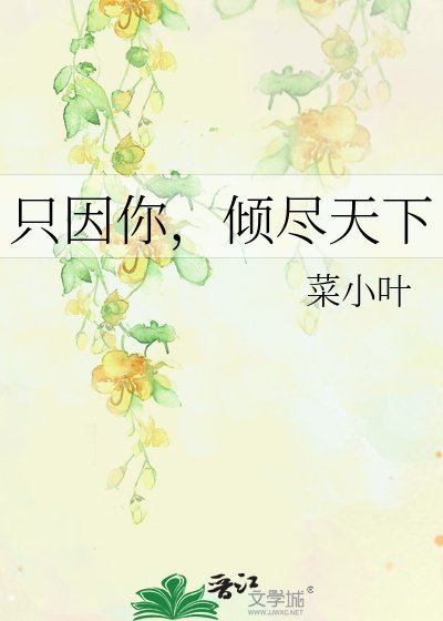 《只因你,倾尽天下》