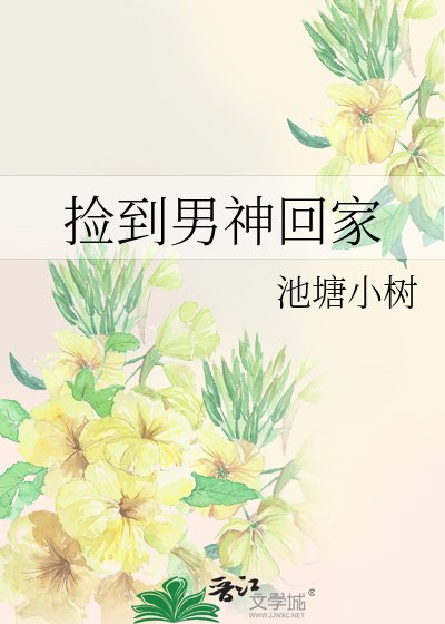 《捡到男神回家》