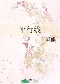 《平行线》