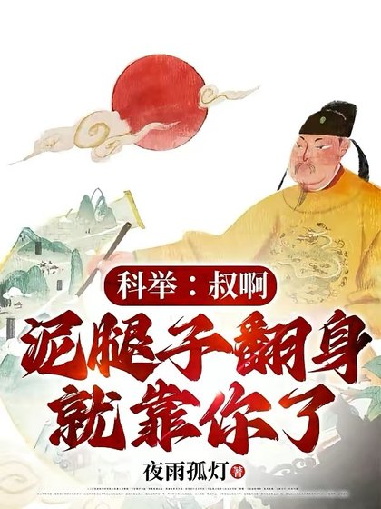 科举:叔啊,泥腿子翻身就靠你了