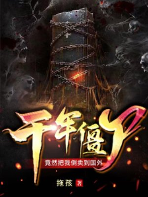 千年僵尸,竟然把我倒卖到国外