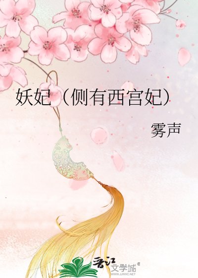 《妖妃(侧有西宫妃)》