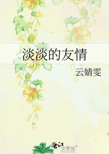 《淡淡的友情》
