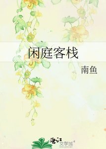《闲庭客栈》