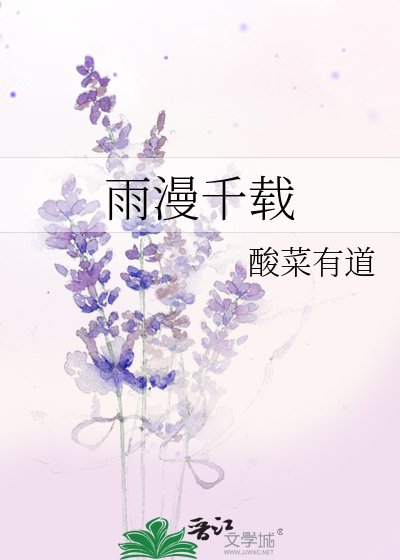《雨漫千载》