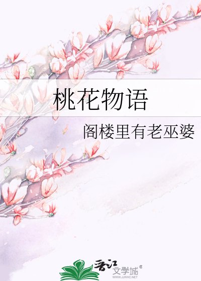 《桃花物语》