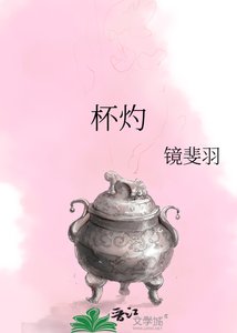 《杯灼》