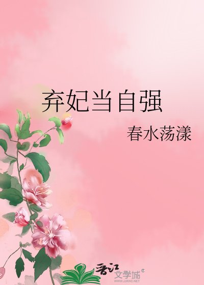 《弃妃当自强》