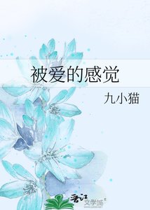 《被爱的感觉》