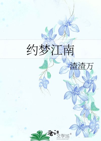 《约梦江南》