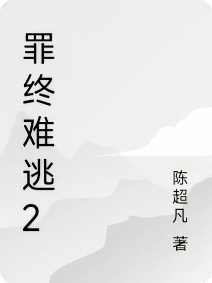 《罪终难逃2》