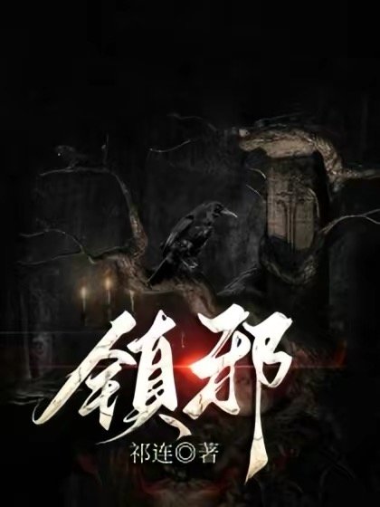 《镇邪》