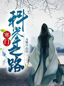 《寒门科举之路》