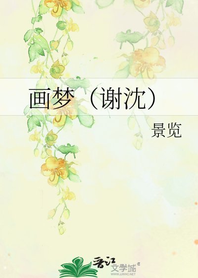 《画梦(谢沈)》