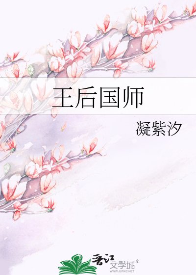 《王后国师》