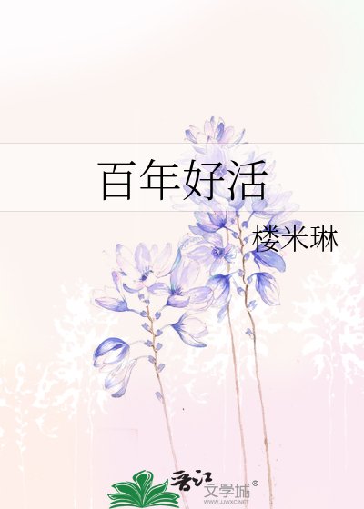 《百年好活》