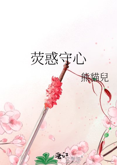《荧惑守心》