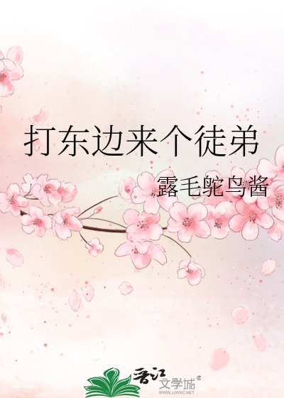 《打东边来个徒弟》