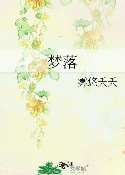 梦落