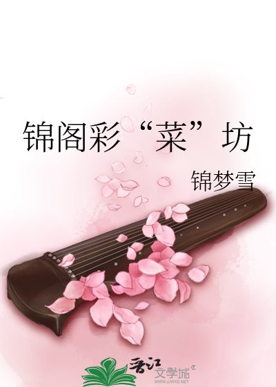 《锦阁彩“菜”坊》