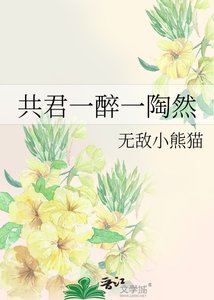 《共君一醉一陶然》
