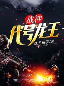 战神:代号龙王