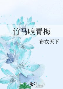 《竹马嗅青梅》