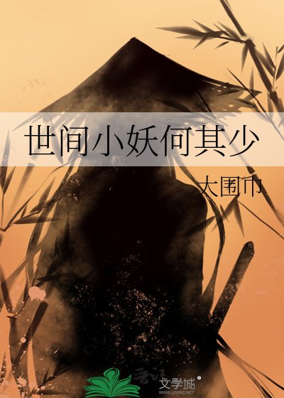 《世间小妖何其少》
