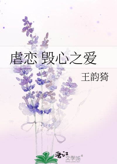 《虐恋 毁心之爱》