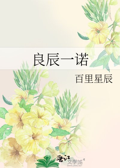 《良辰一诺》