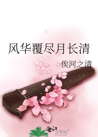 《风华覆尽月长清》